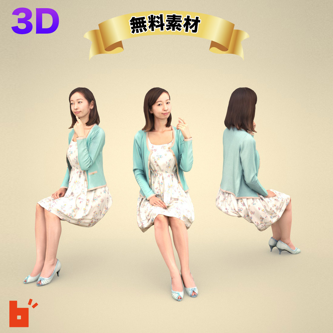 【3D人物】無料3Dモデル女性・ポーズ付・091_Aya