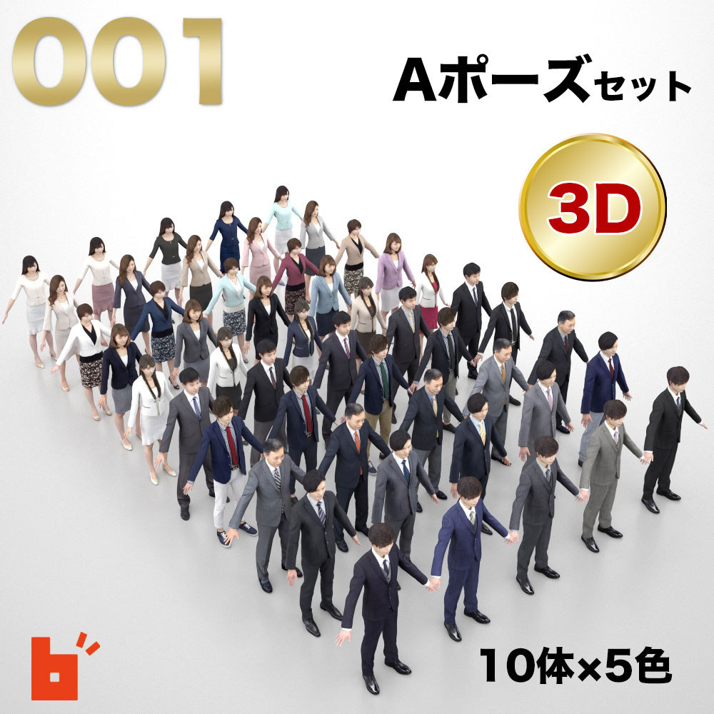 【3D人物】3DモデルAポーズ10体セット 001_A-set