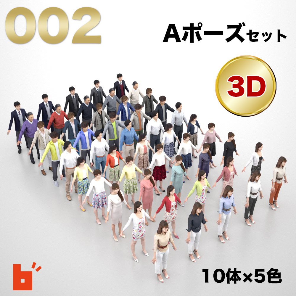【3D人物】3Dモデルセット・Aポーズ・A-set-002