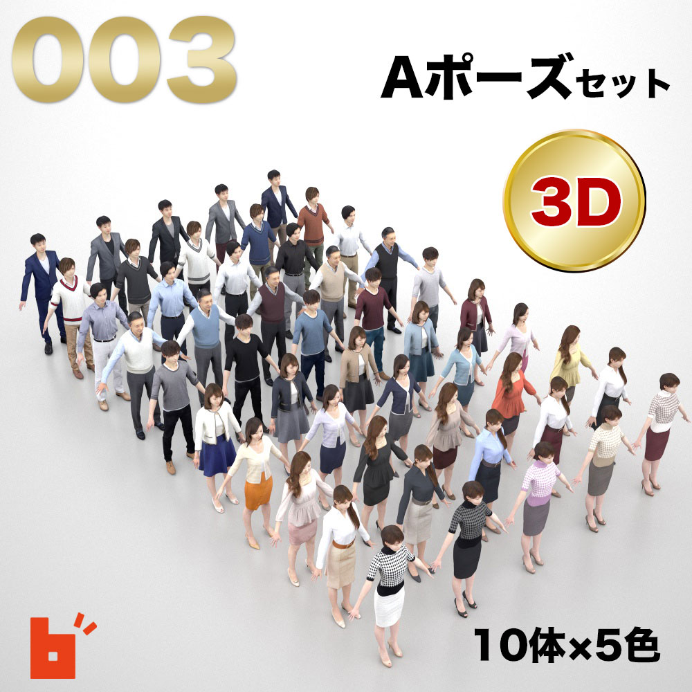 【3D人物】3Dモデルセット・Aポーズ・A-set-003