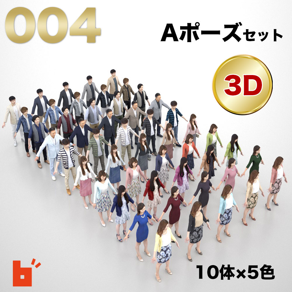 【3D人物】3Dモデルセット・Aポーズ・A-set-004