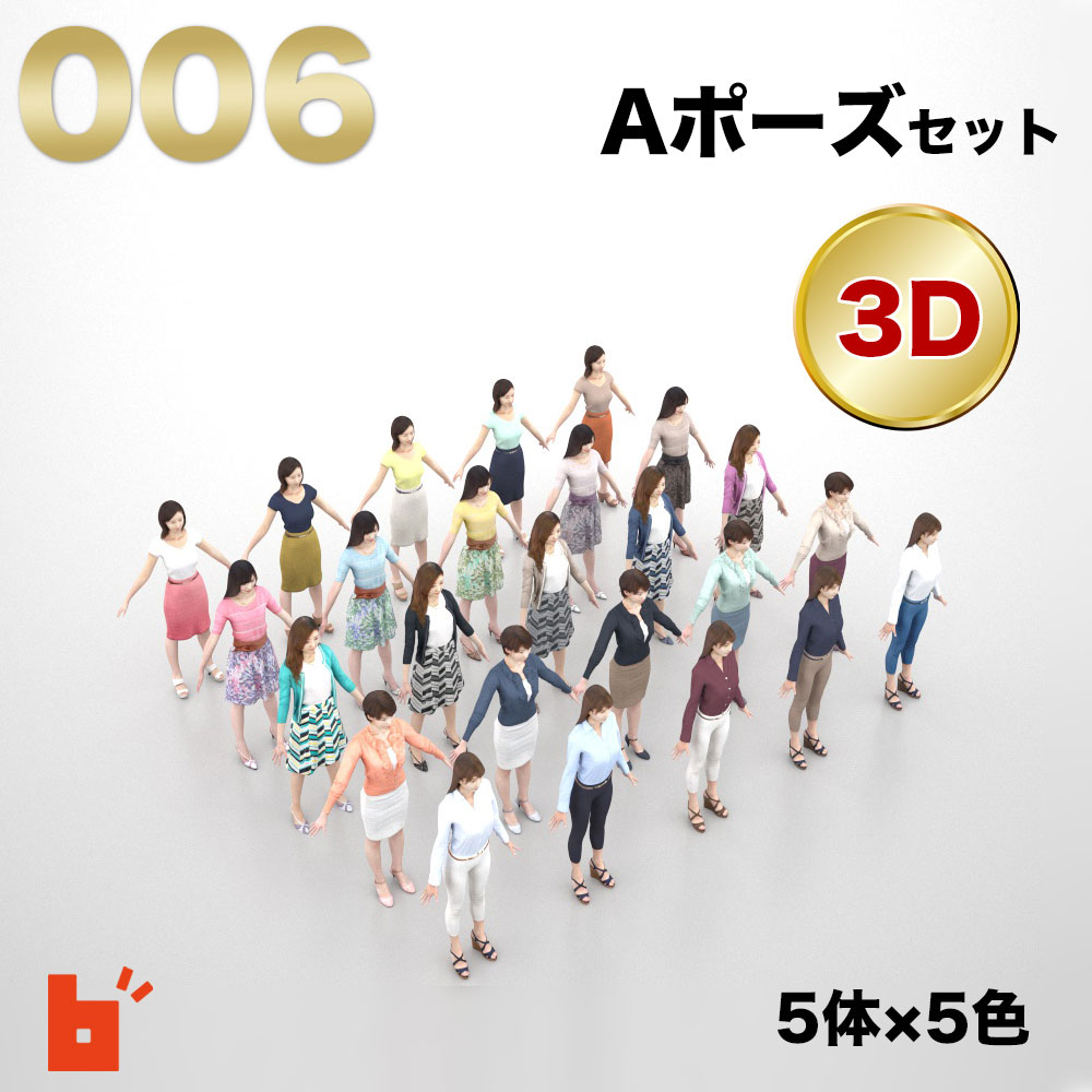 【3D人物】3Dモデルセット・Aポーズ・A-set-006