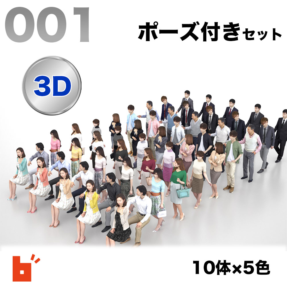 【3D人物】3Dモデルセット・ポーズ付き・POSED-001