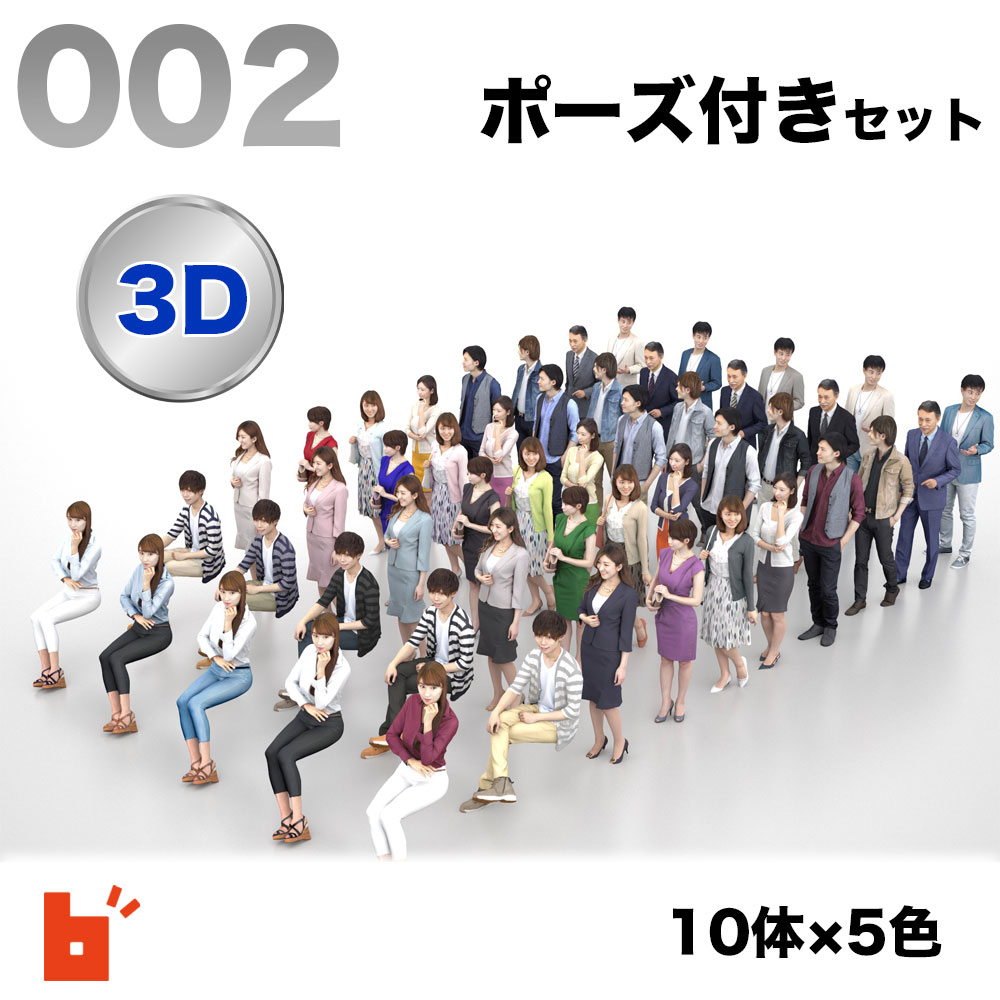 【3D人物】3Dモデルセット・ポーズ付き・POSED-002