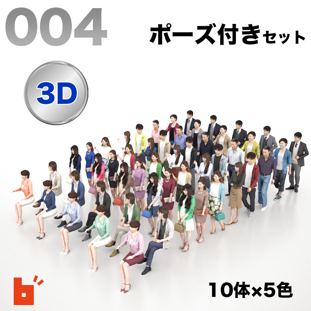 【3D人物】3Dモデルセット・ポーズ付き・POSED-004