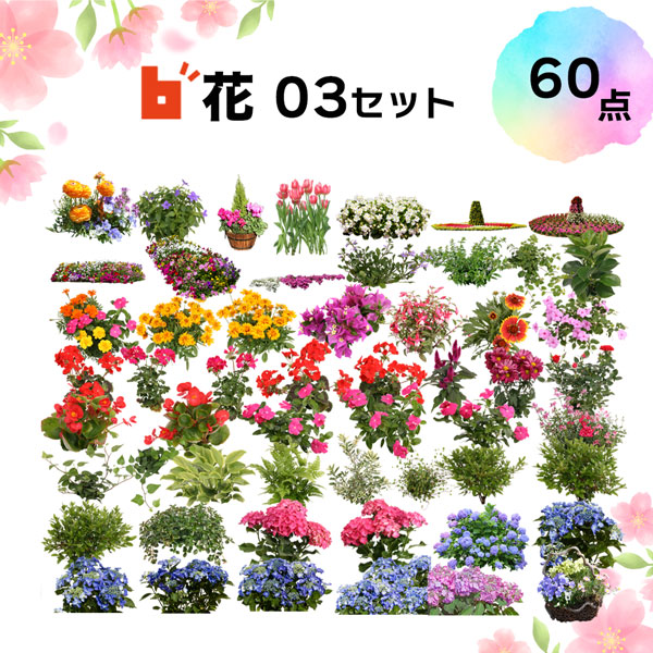【樹木素材】花切り抜き素材 55点セット 2f03