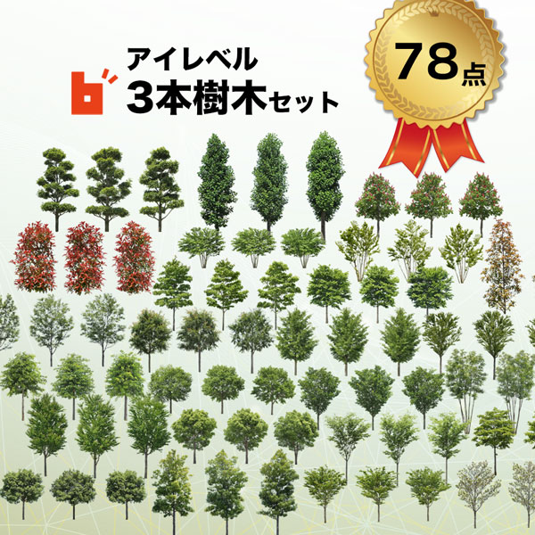 【樹木素材】 3本樹木(アイレベル)　26種類78本　tree_26set