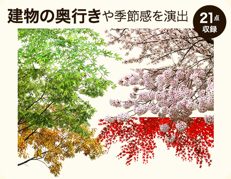 【BEST素材】前景樹木ー彩りや季節感を演出!